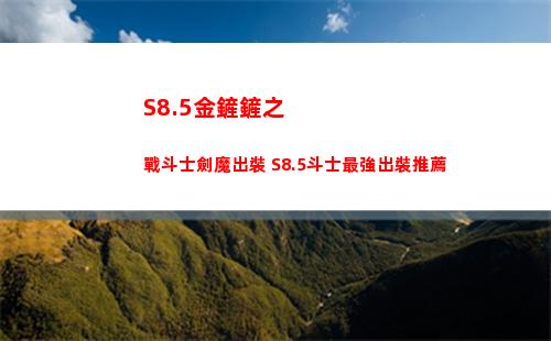 S8.5金鏟鏟之戰斗士劍魔出裝 S8.5斗士最強出裝推薦