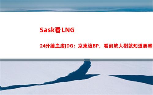 Sask看LNG24分鐘血虐JDG：京東這BP，看到放大樹就知道要輸了！
