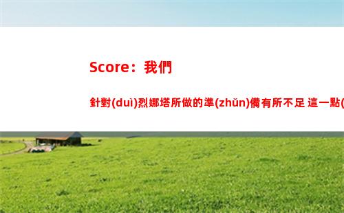 Score：我們針對(duì)烈娜塔所做的準(zhǔn)備有所不足 這一點(diǎn)影響很大