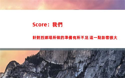 Score：我們針對烈娜塔所做的準備有所不足 這一點影響很大