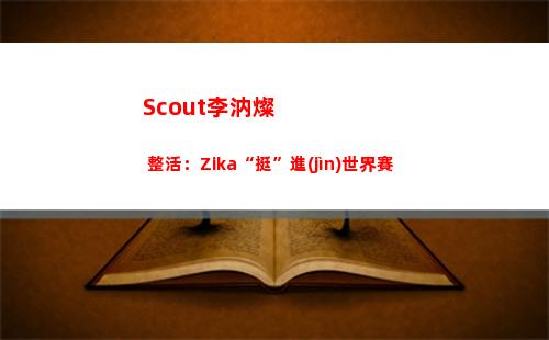 Scout李汭燦 整活：Zika“挺”進(jìn)世界賽