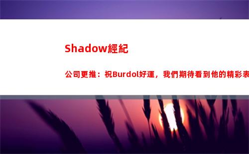 Shadow經紀公司更推：祝Burdol好運，我們期待看到他的精彩表現