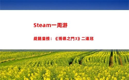 Steam一周游戲銷量榜：《博德之門3》二連冠