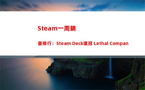 Steam一周銷量排行：Steam Deck連冠 Lethal Company沖至第二插圖
