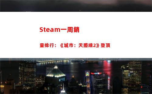 Steam一周銷量排行：《城市：天際線2》登頂