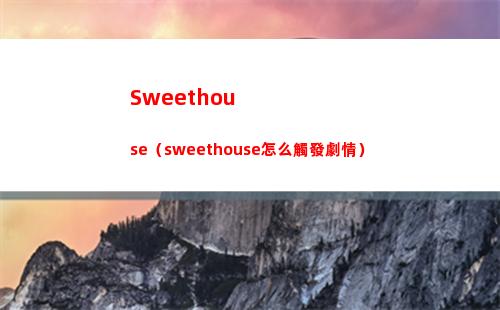 Sweethouse（sweethouse怎么觸發劇情）