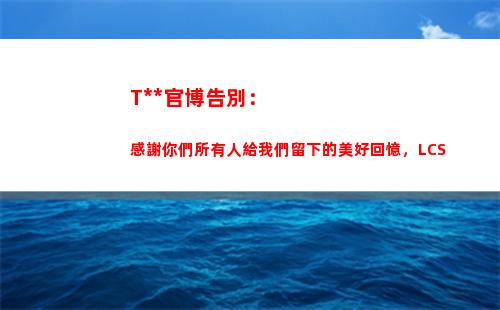 TSM官博告別：感謝你們所有人給我們留下的美好回憶，LCS