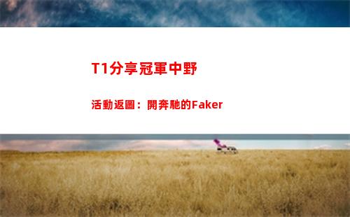 T1分享冠軍中野活動返圖：開奔馳的Faker