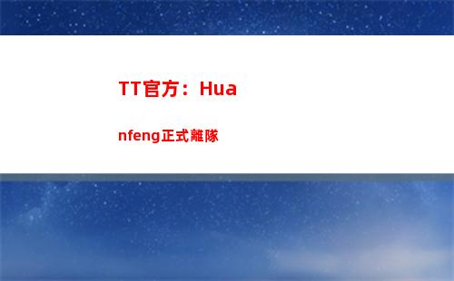 TT官方：Huanfeng正式離隊