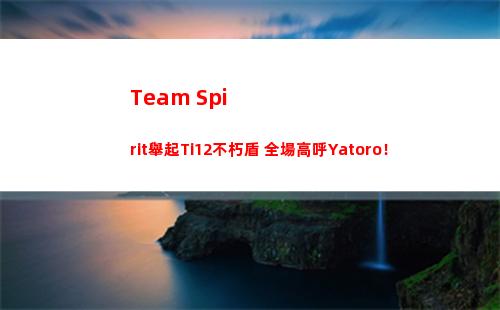 Team Spirit舉起Ti12不朽盾 全場高呼Yatoro！
