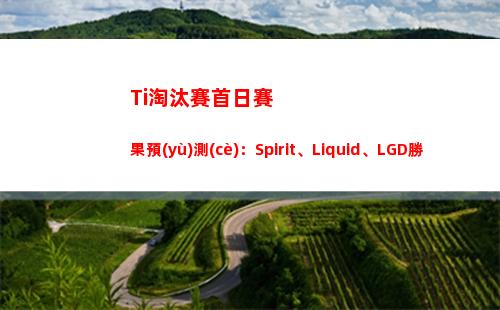 Ti淘汰賽首日賽果預(yù)測(cè)：Spirit、Liquid、LGD勝 BBC認(rèn)為nouns勝AR