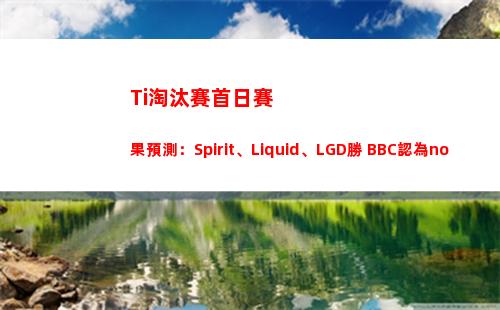 Ti淘汰賽首日賽果預測：Spirit、Liquid、LGD勝 BBC認為nouns勝AR