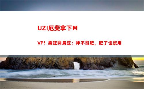 UZI厄斐拿下MVP！樂狂開烏茲：神不能肥，肥了也沒用