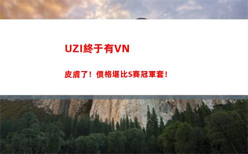UZI終于有VN皮膚了！價格堪比S賽冠軍套！