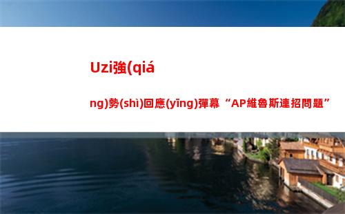 Uzi強(qiáng)勢(shì)回應(yīng)彈幕“AP維魯斯連招問題”：回答不上 我也不知道啊！
