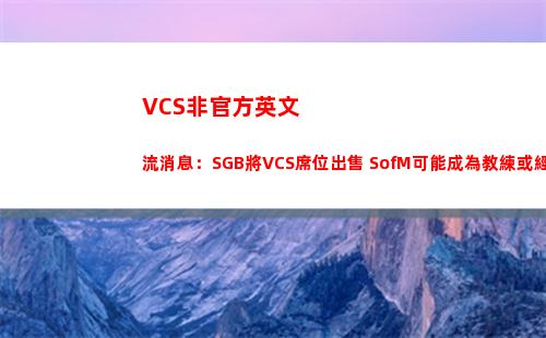 VCS非官方英文流消息：SGB將VCS席位出售 SofM可能成為教練或經(jīng)理