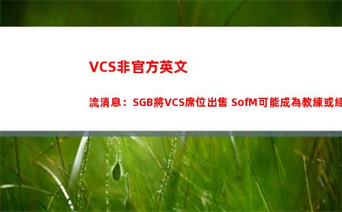 VCS非官方英文流消息：SGB將VCS席位出售 SofM可能成為教練或經理
