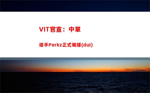 VIT官宣：中單選手Perkz正式離隊(duì)