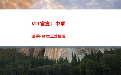 VIT官宣：中單選手Perkz正式離隊插圖