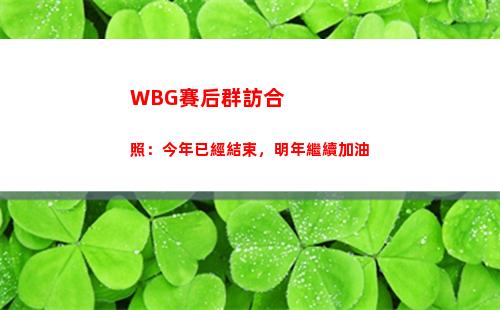 WBG賽后群訪合照：今年已經結束，明年繼續加油