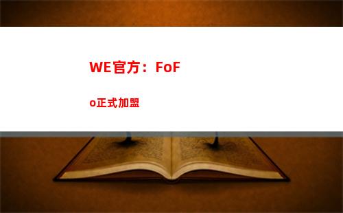 WE官方：FoFo正式加盟