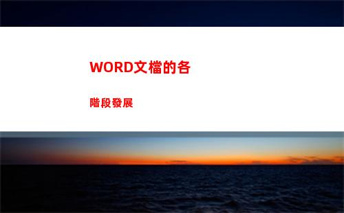 WORD文檔的各階段發展(word文檔的各種操作功能)