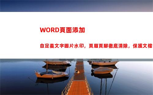 WORD頁面添加自定義文字圖片水印，頁眉頁腳徹底清除，保護文檔(word頁面添加內置樣式)插圖8