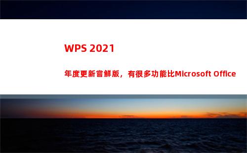 WPS 2021年度更新嘗鮮版，有很多功能比Microsoft Office更好用!