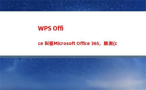 WPS Office 叫板Microsoft Office 365，親測(cè)WPS實(shí)力不容小覷！