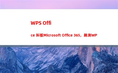 WPS Office 叫板Microsoft Office 365，親測WPS實力不容小覷！