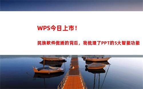 WPS今日上市！民族軟件傲嬌的背后，我梳理了PPT的5大智能功能(wps表格日期)