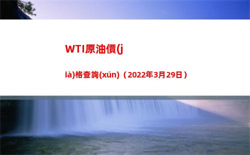 WTI原油價(jià)格查詢(xún)（2022年3月29日）插圖