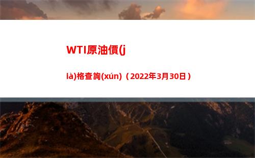 WTI原油價(jià)格查詢(xún)（2022年3月30日）插圖