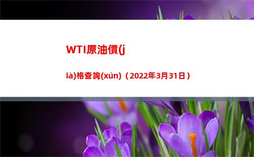 WTI原油價(jià)格查詢(xún)（2022年3月31日）插圖