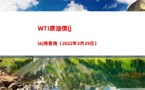 WTI原油價(jià)格查詢（2022年3月29日）插圖