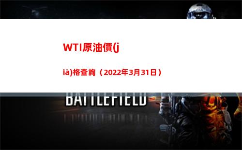 WTI原油價(jià)格查詢（2022年3月31日）插圖