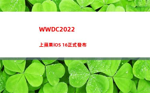WWDC2022上蘋果iOS 16正式發布(WWDC22)