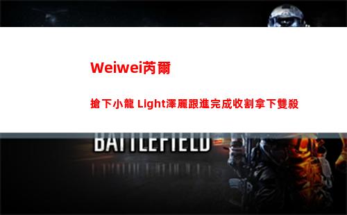 Weiwei芮爾搶下小龍 Light澤麗跟進完成收割拿下雙殺