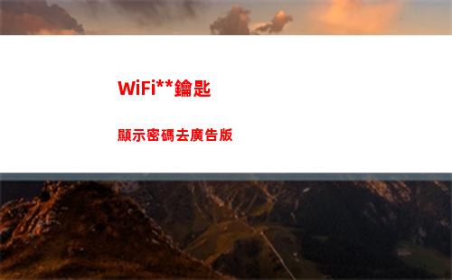 WiFi萬能鑰匙顯示密碼去廣告版(wifi萬能鑰匙)