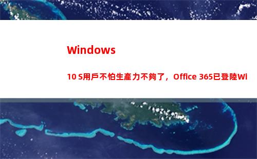 Windows 10 S用戶不怕生產力不夠了，Office 365已登陸Windows Store
