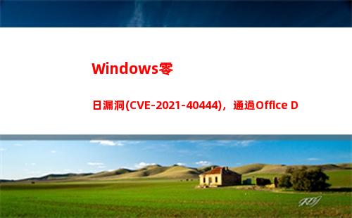 Windows零日漏洞(CVE-2021-40444)，通過Office Docs觸發(fā)(Windows零售版)插圖3