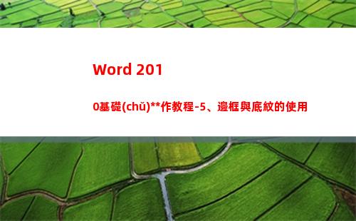 Word 2010基礎(chǔ)操作教程-5、邊框與底紋的使用