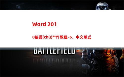 Word 2010基礎(chǔ)操作教程-6、中文版式