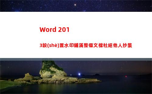 Word 2013設(shè)置水印鋪滿整個文檔杜絕他人抄襲
