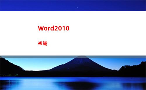Word2010初識(word2010中文版應在什么環境下使用)