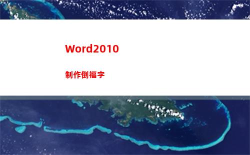 Word2010制作倒福字(word2010文檔的擴展名是)