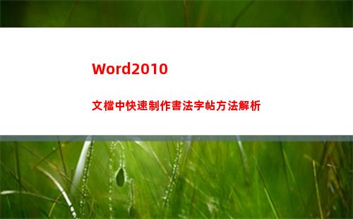 Word2010文檔中快速制作書法字帖方法解析(word2010的視圖方式有哪幾種)
