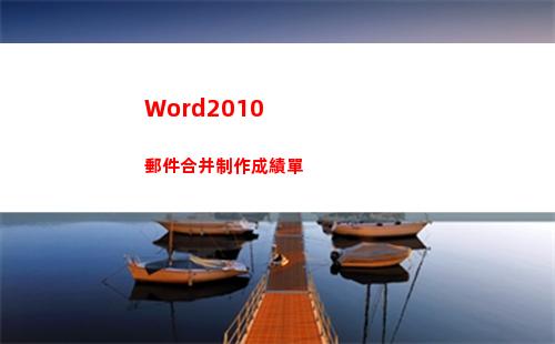 Word2010郵件合并制作成績單(word2010怎么下載安裝到電腦上)