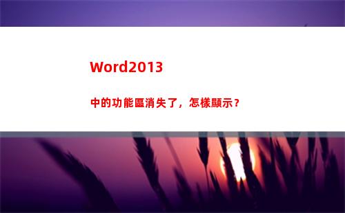 Word2013中的功能區消失了，怎樣顯示？(word2013文檔的擴展名是)