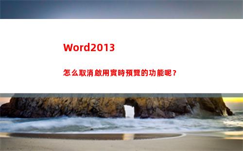 Word2013怎么取消啟用實時預覽的功能呢？(word2013產品密鑰)